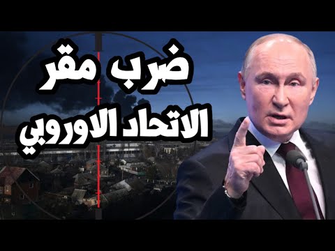 بوتين يضرب مقر الاتحاد الاوروبي في اوكرانيا ويكشف خط الامداد الالماني للاسلحة الغربية