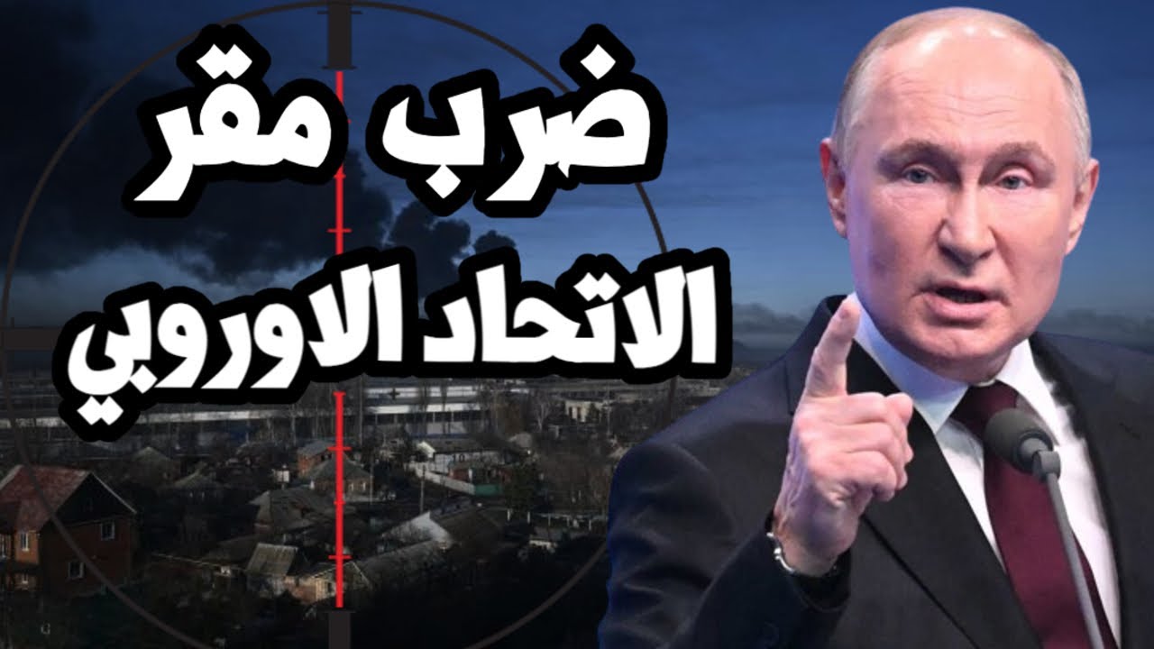 بوتين يضرب مقر الاتحاد الاوروبي في اوكرانيا ويكشف خط الامداد الالماني للاسلحة الغربية