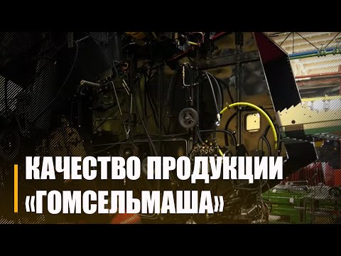 На Гомсельмаше обсудили проблемы импортозамещения видео