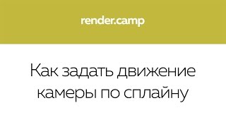 Как задать движение камеры по сплайну