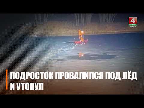 Утонул подросток в Рогачёвском районе