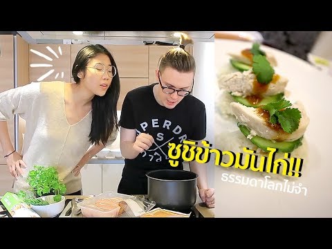 ครัวขากๆ EP6 - เมื่อฝรั่งเข้าครัวทำซูชิข้าวมันไก่!! | #สตีเฟ่นโอปป้า
