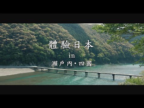 新日本 心體驗 - 瀨戶內推薦行程/春季|JNTO