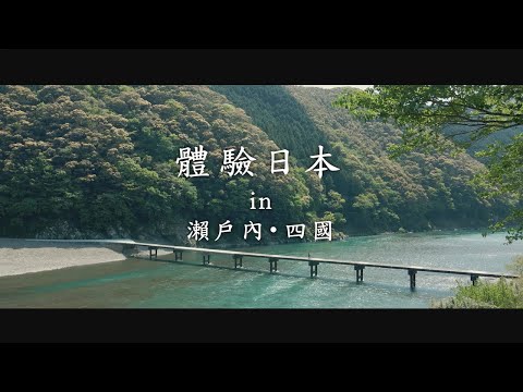 新日本 心體驗 - 瀨戶內推薦行程／春季｜JNTO