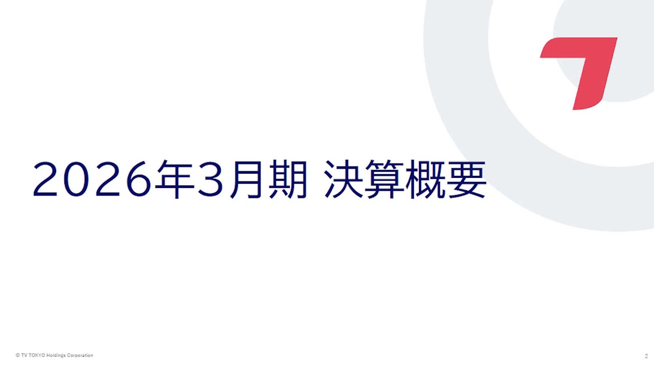 2026年3月期 通期 決算概要