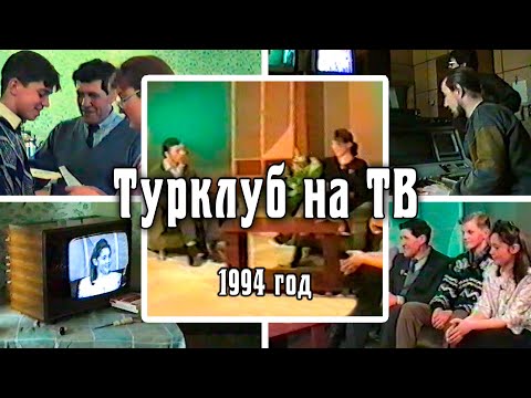 1994 О турклубе «Наследники» | ИГТРК