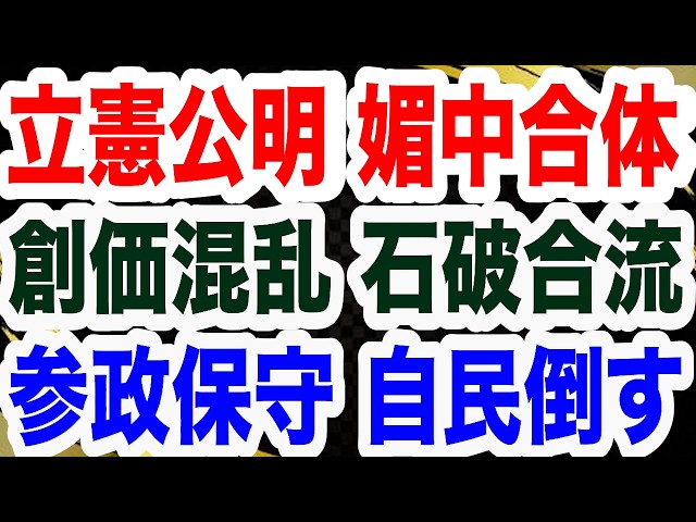 文化人放送局が世論調査と政党動向を分析