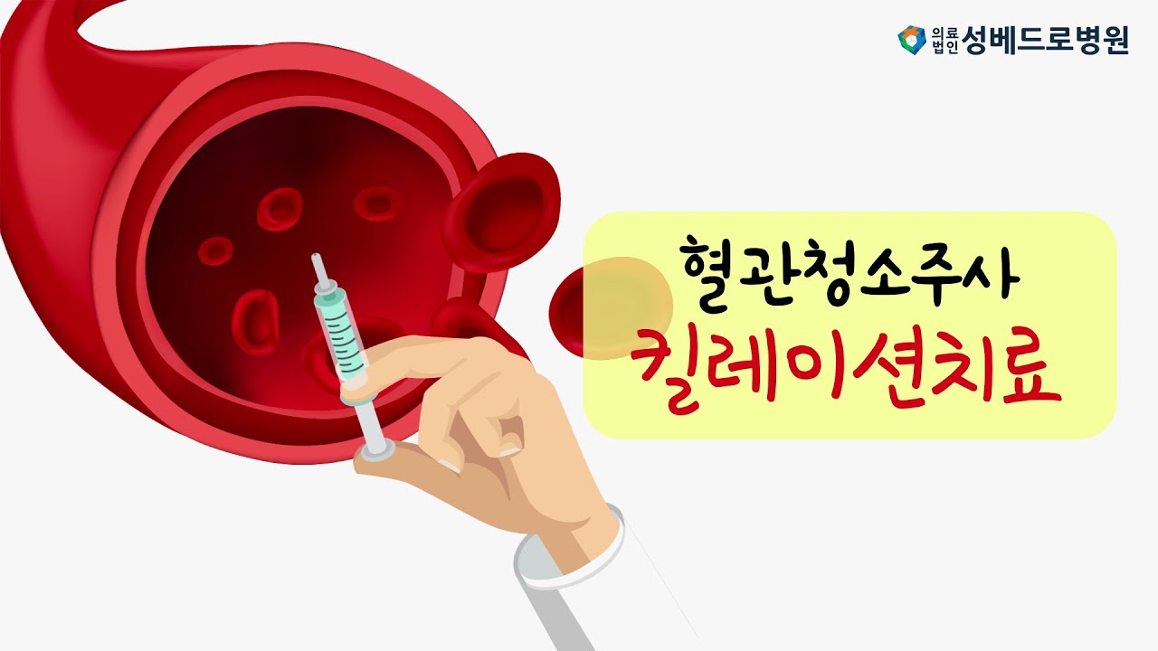 [건강포커스]혈관청소주사 킬레이션치료