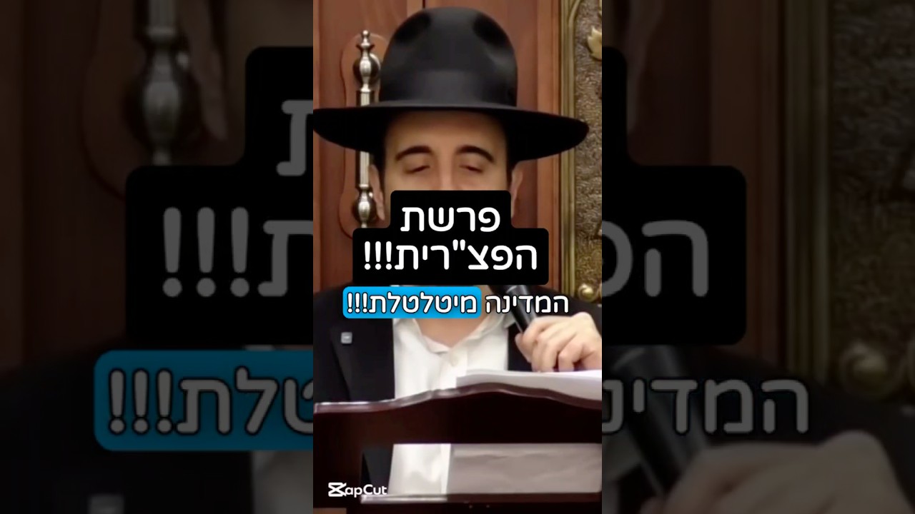 הרב מאיר אליהו | פרשת הפצ״רית‼️ #חדשות #צבא #הרב_מאיר_אליהו