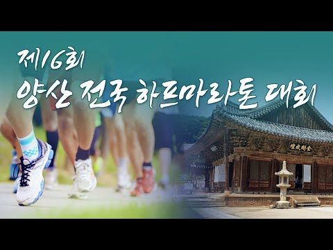 2022 제16회 양산 전국 하프마라톤 대회 홍보영상