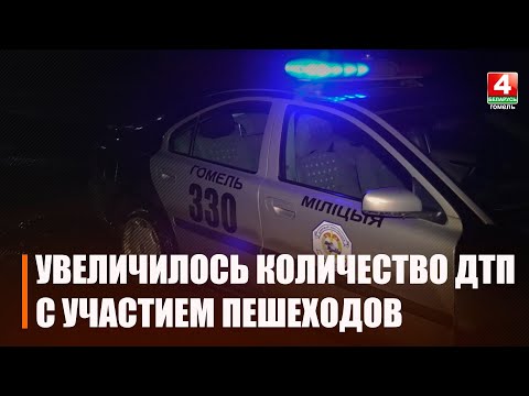 На Гомельщине увеличилось количество ДТП с участием пешеходов видео