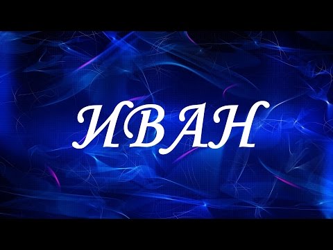 Имя Иван