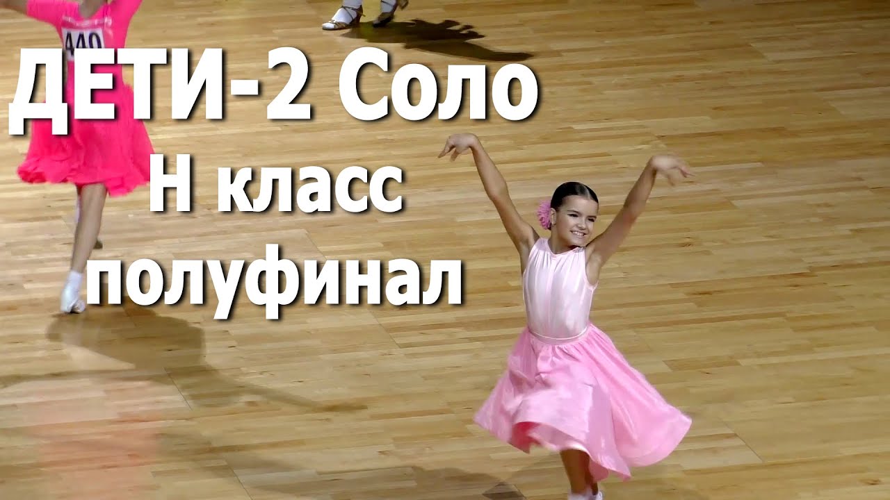 Дети-2, Двоеборье (4 танца) (H класс) 1/2 финала | Royal Ball 2021 (Минск, 31.01.2021) / Спортивные бальные танцы