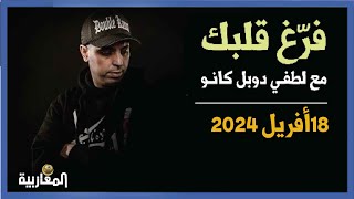 لطفي دوبل كانو برنامج فرغ قلبك حلقة 18أفريل 2024