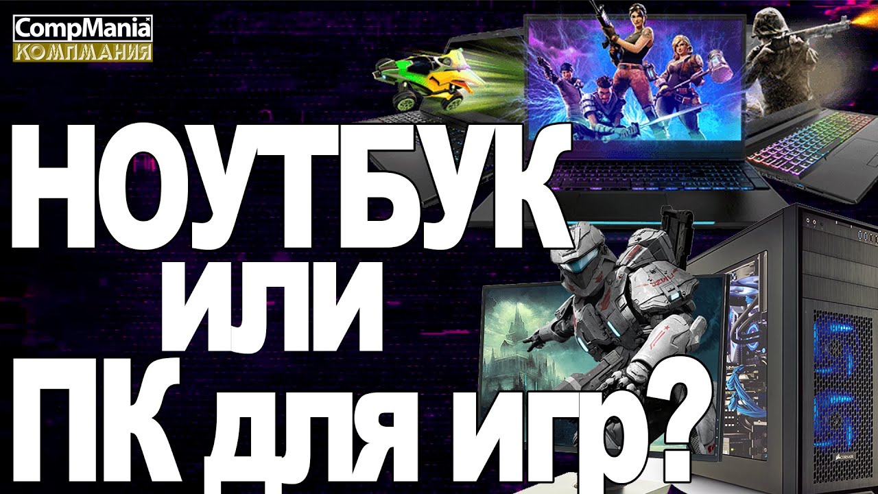 Ноутбук или компьютер для игр?