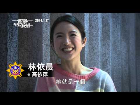 《甜蜜殺機》幕後花絮:: 甜蜜篇