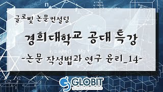 논문컨설팅 글로빛 경희대학교 공대 특강- 논문작성법과 연구윤리_14