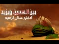بين الحسين ويزيد