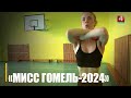 Тытул «Міс Гомель – 2024» атрымала фельчар-акушэр Гомельскага медкаледжа Ніна Крантоўская