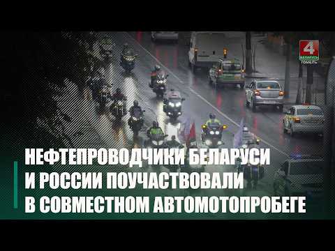 Нефтепроводчиков Беларуси и России объединил международный автомотопробег «Дорогами Победы - дорогами памяти» видео