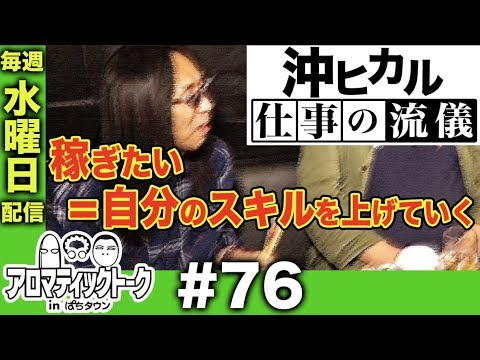 アロマティックトークinぱちタウン #76【木村魚拓ｘ沖ヒカルｘグレート巨砲】★毎週水曜日配信★