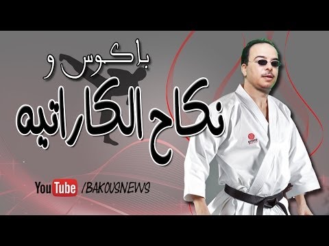 باكوس و #نكاح_الكارتيه