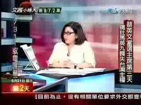 2008.05.21 文茜小妹大 民進黨主席蔡英文批馬英九喪失台灣主權 screen 1