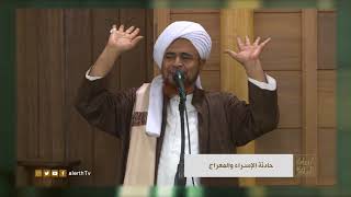 #إرشادات_السلوك - حادثة الإسراء والمعراج - الحبيب عمر بن حفيظ