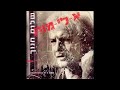 שלום חנוך – לאט לאט