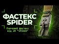 Видеообзор Плечевой фастекс 2M SPIDER (40 мм | Койот) ТМ Баллистика