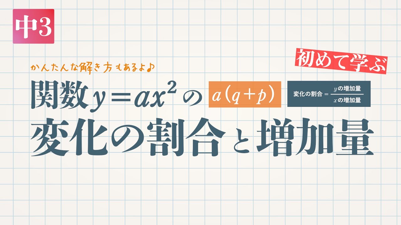 関数y＝ax²の変化の割合と増加量