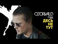 O.Torvald - Десь не тут