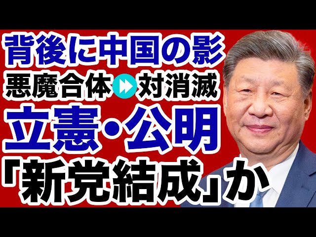 立憲民主党と公明党が新党結成を視野に連携協議を開始したと解説