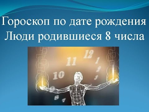 Мое число по дате рождения и гороскоп Мое число по дате рождения и гороскоп