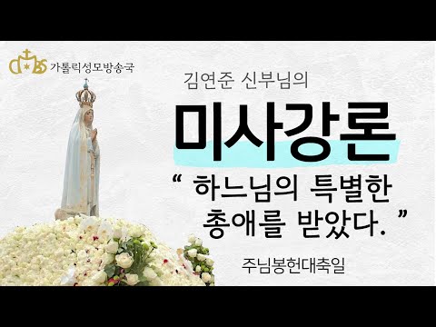  '하느님의 특별한 총애를 받았다.' (2022년 2월 2일)