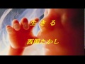 生きる 西岡たかし 西岡たかし