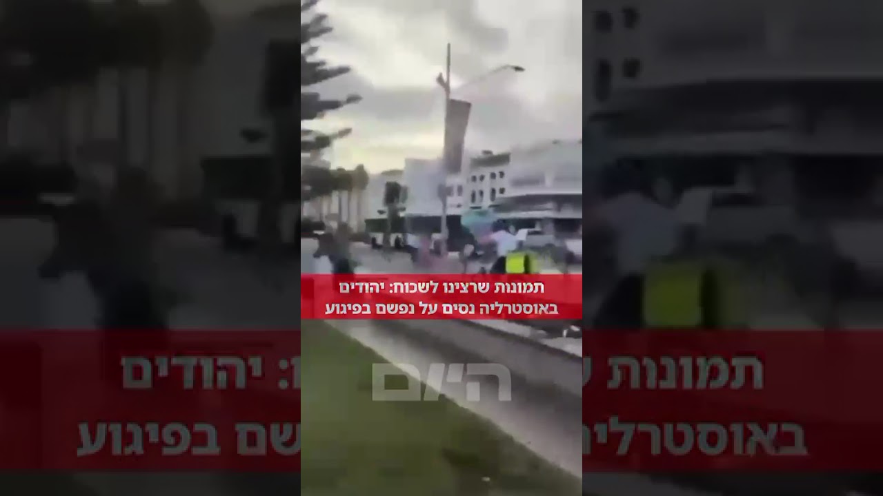 תמונות שרצינו לשכוח: יהודים נסים על נפשם ברגע הפיגוע הארור באוסטרליה💔