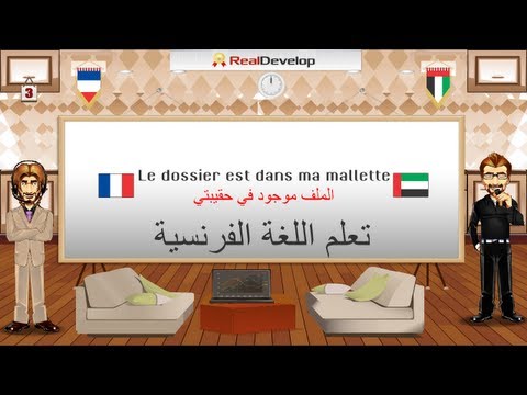 تعلم الفرنسية بالصوت والصورة 3 تعلم الفرنسية بدون معلم