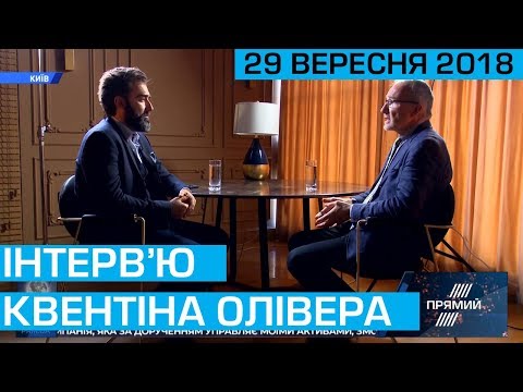 Інтерв’ю Квентіна Олівера для програми THE WEEK від 29 вересня 2018 року
