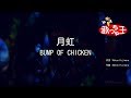 【カラオケ】月虹 / BUMP OF CHICKEN
