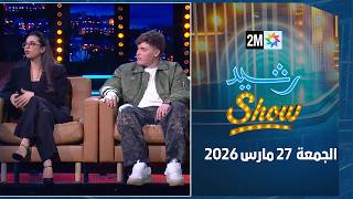 رشيد شو : الجمعة 27 مارس 2026
