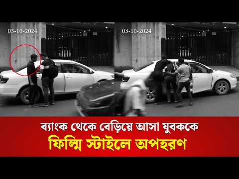 ব্যাংক থেকে বেড়িয়ে আসা যুবককে ফিল্মি স্টাইলে অ_পহ_রণ | Bank | Kidnapping | SAT News