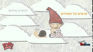 תביאו את הילדים !