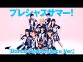 でんぱ組.inc、Dance Performance Ver.シリーズの第三弾「プレシャスサマー！」youtubeで公開