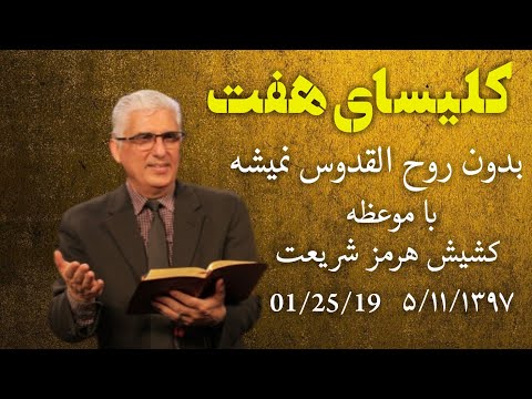 کلیسای هفت  با موعظه  : بدون روح القدس نمی شه.