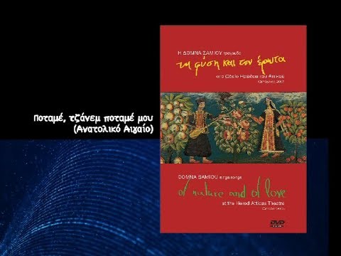 Ποταμέ, τζάνεμ ποταμέ μου (Ηρώδειο, 2005)