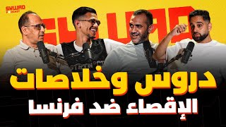 نهاية المشوار بالمونديال.. دروس وخلاصات للمستقبل (SKWAD PODCAST BY BP)