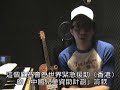張繼聰慈善360足球聯賽宣傳短片