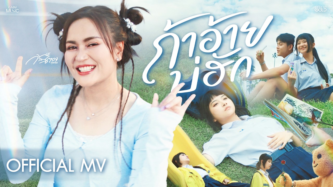 ถ้าอ้ายบ่ฮัก - ก้านตอง ทุ่งเงิน【OFFICIAL MV】