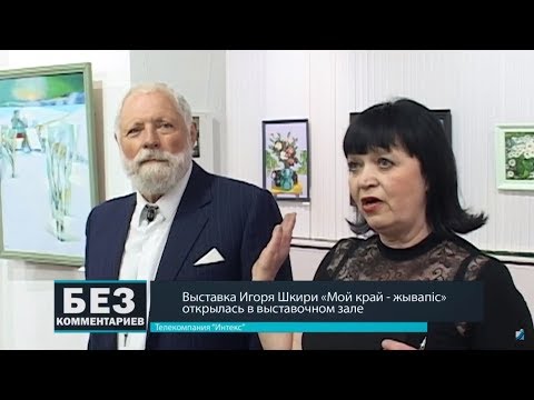 Без комментариев. 28.04.18. Выставка Игоря Шкири открылась в выставочном зале.